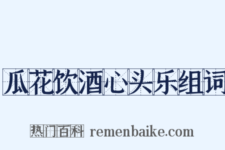 瓜花饮酒心头乐组词是什么意思的图片